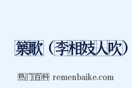 觱篥歌（李相妓人吹）是什么意思的图片
